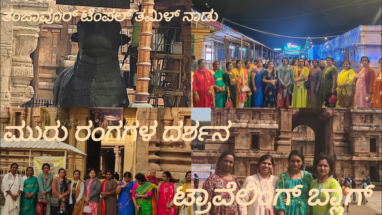 ಮೂರು ರಂಗವೇಲ ದರ್ಶನ 🙏 | ಆದಿರಂಗ • ಮಧ್ಯರಂಗ • ಅಂತಿರಂಗ | ತಂಜಾವೂರು ಮಹಾದೇವಾಲಯ | ಭಕ್ತಿ ಮತ್ತು ಪ್ರಯಾಣದ ಅನುಭವ ✨
