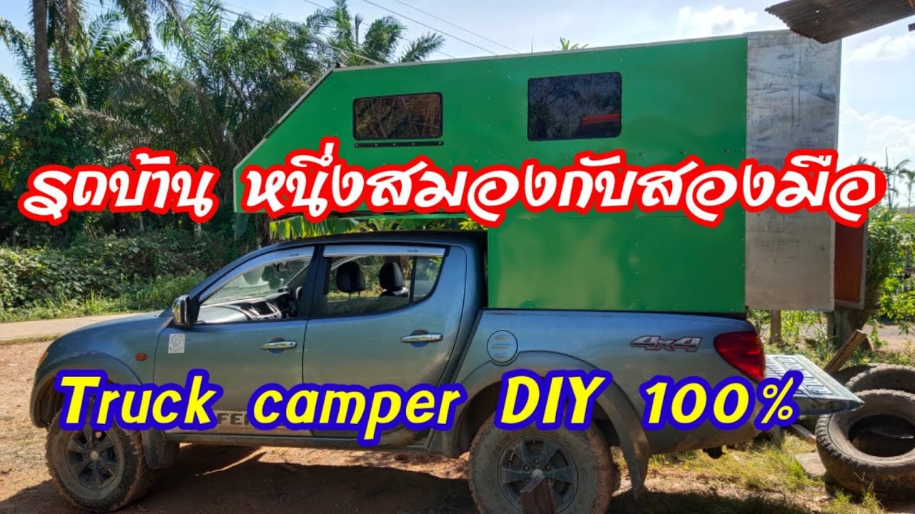 รถบ้าน ทำไปคิดไป DIY 100%  EP.1