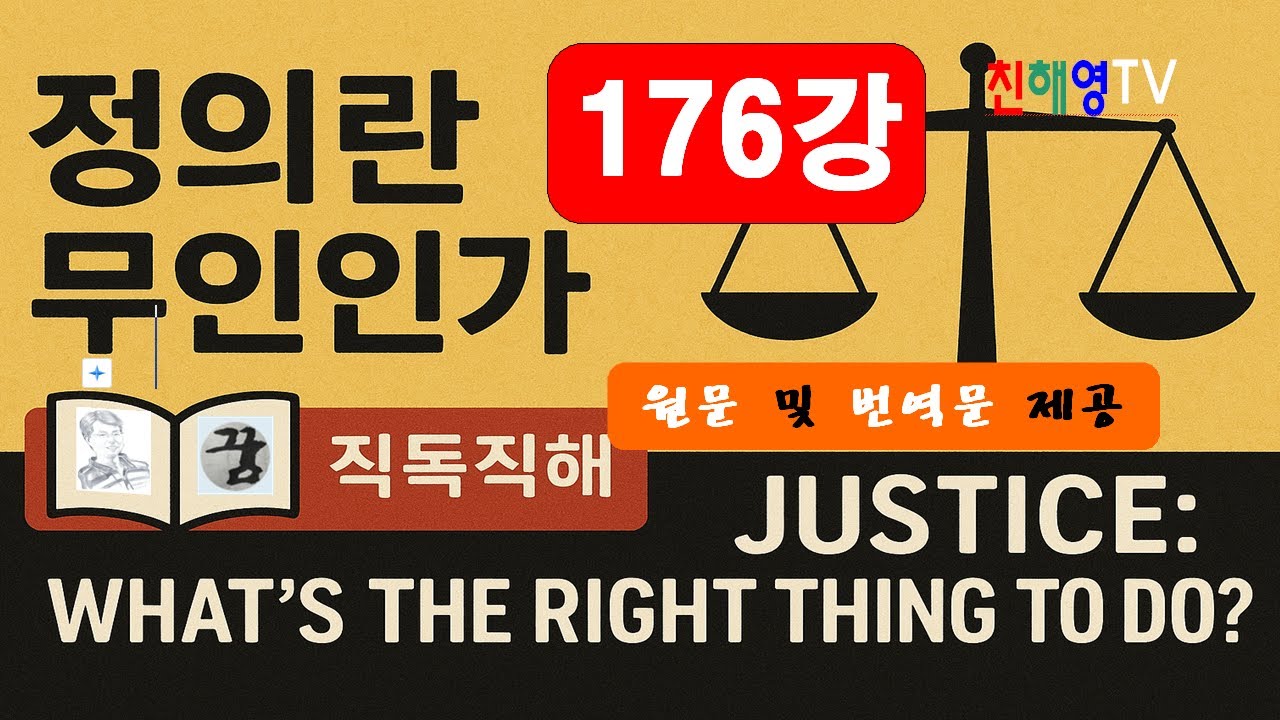 176강 정의란무엇인가