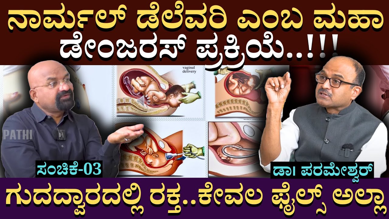 ನಾರ್ಮಲ್ ಡೆಲೆವರಿ ಎಂಬ ಮಹಾ  ಡೇಂಜರಸ್ ಪ್ರಕ್ರಿಯೆ..! | Dr Parameshwar | Smiles Gastroenterology | Part 03