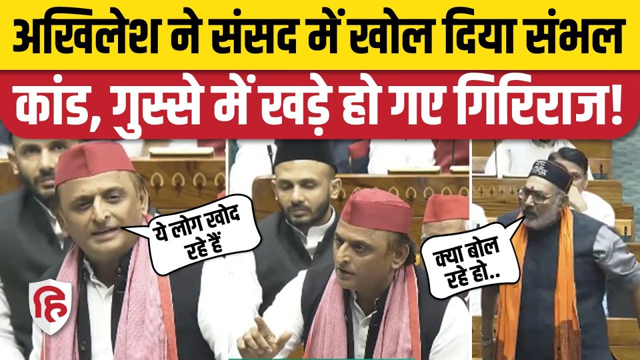 Lok Sabha: Akhilesh Yadav ने Sambhal Violence का मुद्दा संसद में उठाया, BJP भड़की।Jama Masjid Survey