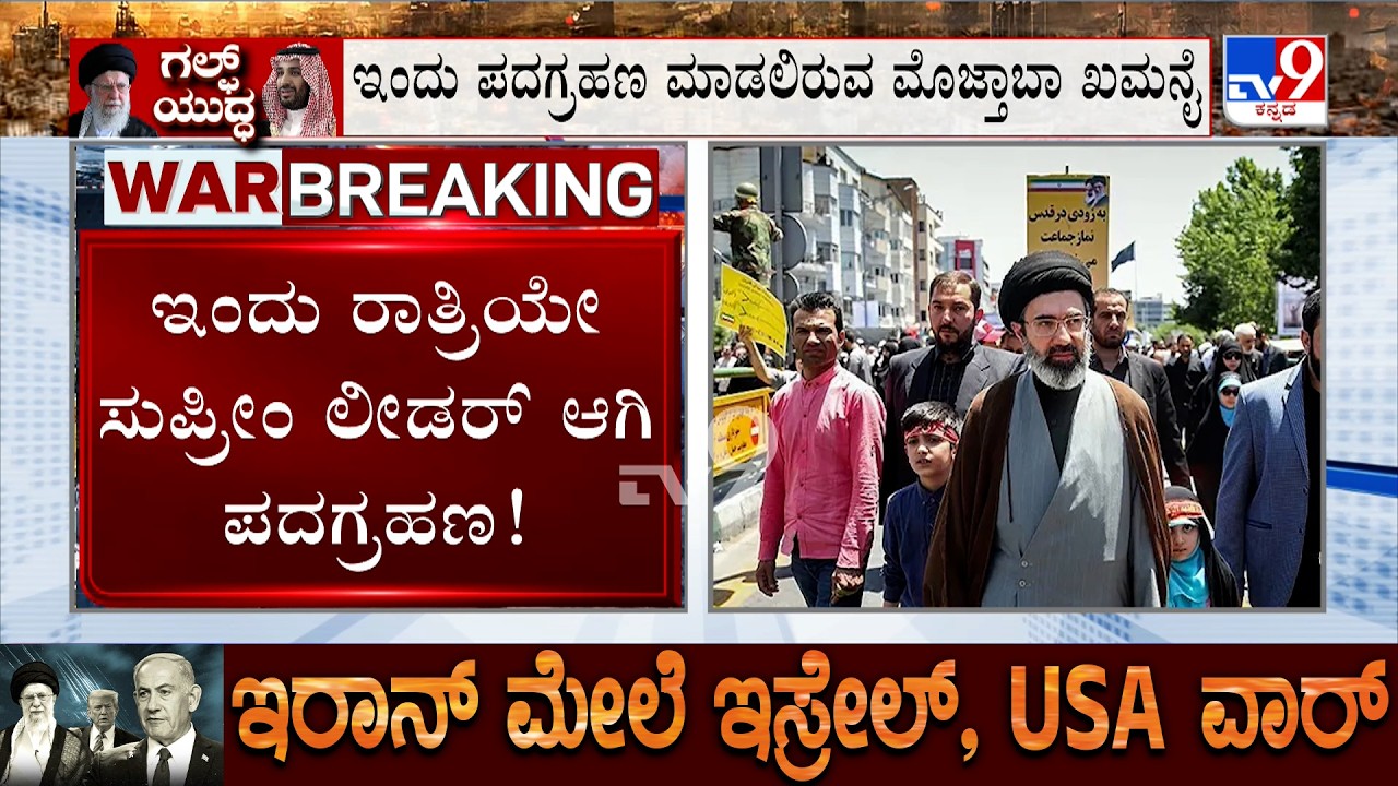 US-Israel-Iran War: ಖಮನೈ ಉತ್ತರಾಧಿಕಾರಿ ಹತ್ಯೆಗೆ ಜಂಟಿ ಪಡೆಯ ಯತ್ನ