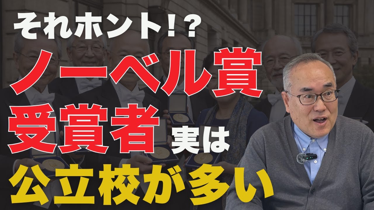 【公立校出身者が多数⁉】ノーベル賞受賞者は実は公立校出身者が多い