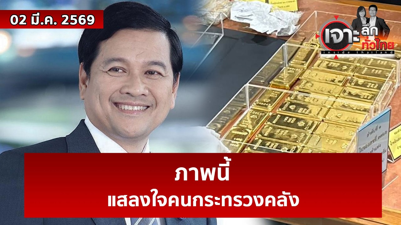 ภาพนี้...แสลงใจคนกระทรวงคลัง | เจาะลึกทั่วไทย | 02 มี.ค. 69