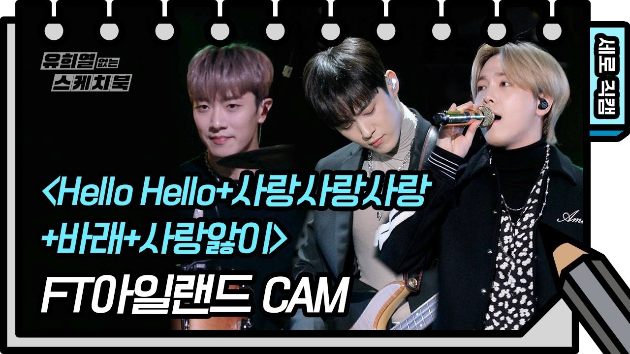 [세로 직캠] FT아일랜드 - Hello Hello+사랑사랑사랑+바래+사랑앓이 (FAN CAM) [유희열의 스케치북/You Heeyeol’s Sketchbook] | KBS 방송