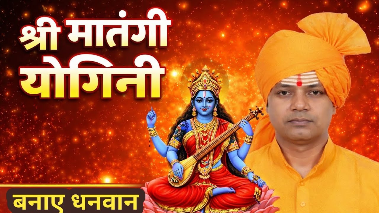 श्री मातंगी योगिनी मंत्र साधना से धन और सिद्धि प्राप्त करें