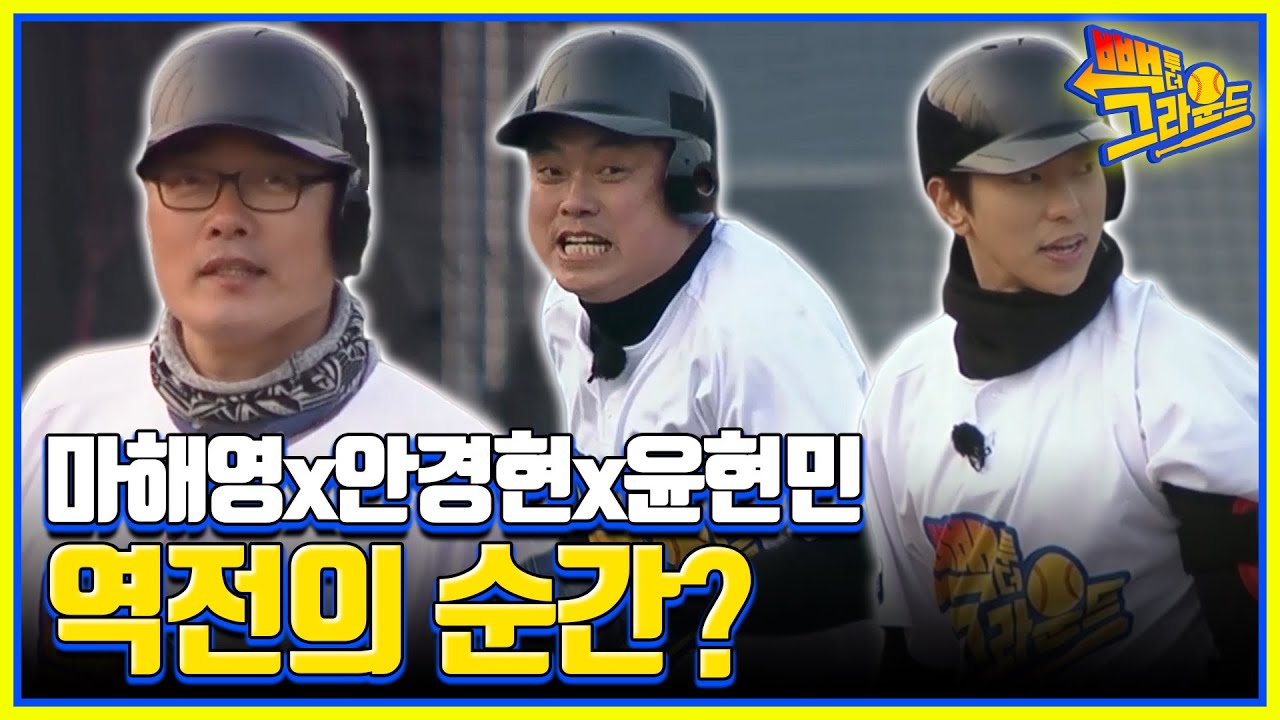 역전의 순간? 마해영x안경현x윤현민의 안타! 그런데 사고 쳤다?😱ㅣMBN 20220510 방송