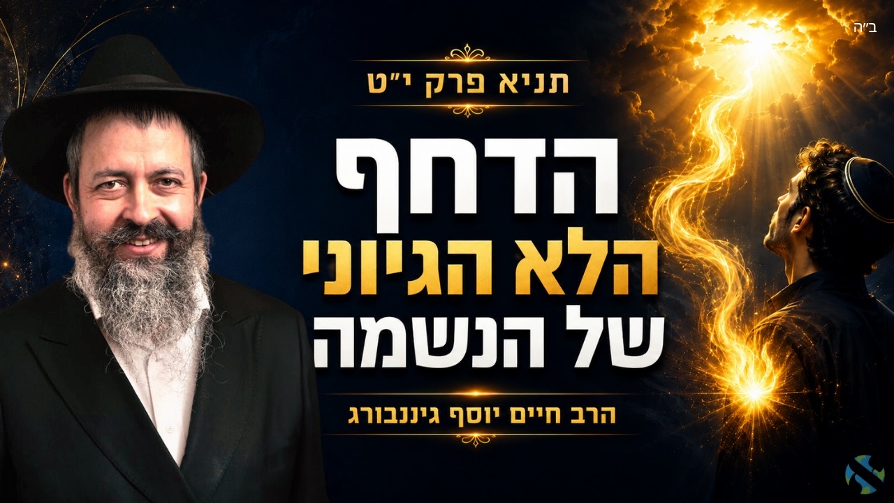 לומדים תניא עם הרב חיים יוסף גינזבורג • פרק יט • משל אור הנר