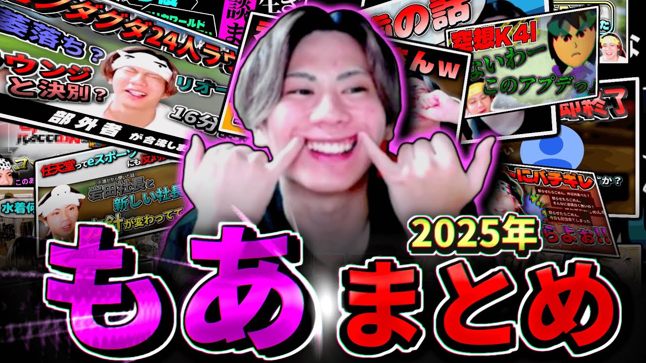 【タバコ休憩内】2025年 もあまとめ＋α【もあ切り抜き】