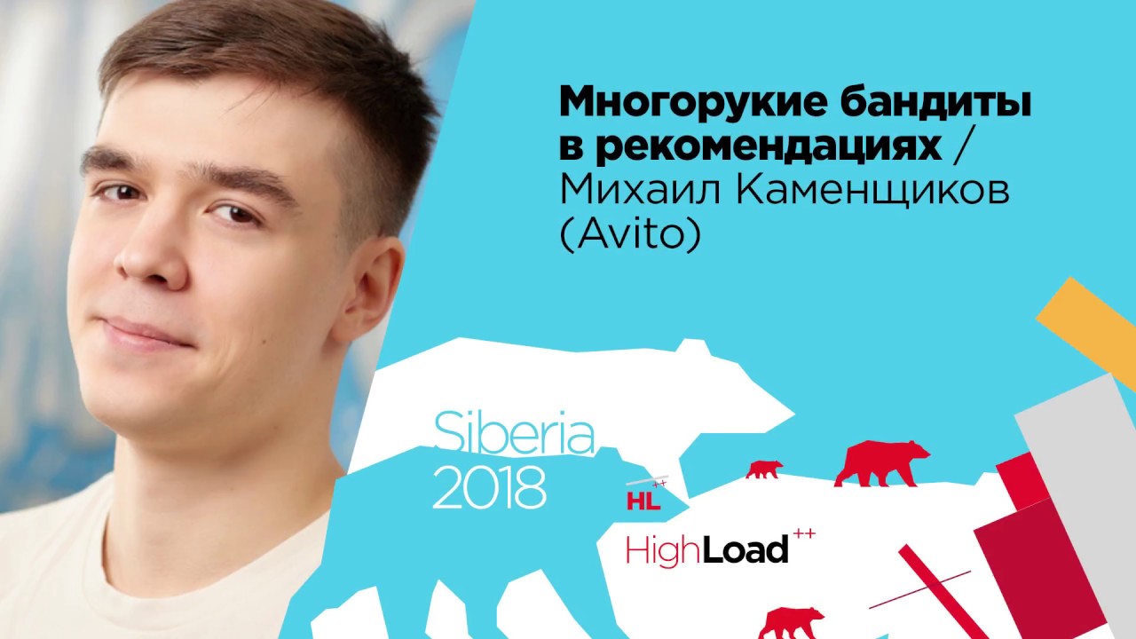 Многорукие бандиты в рекомендациях / Михаил Каменщиков  (Avito)