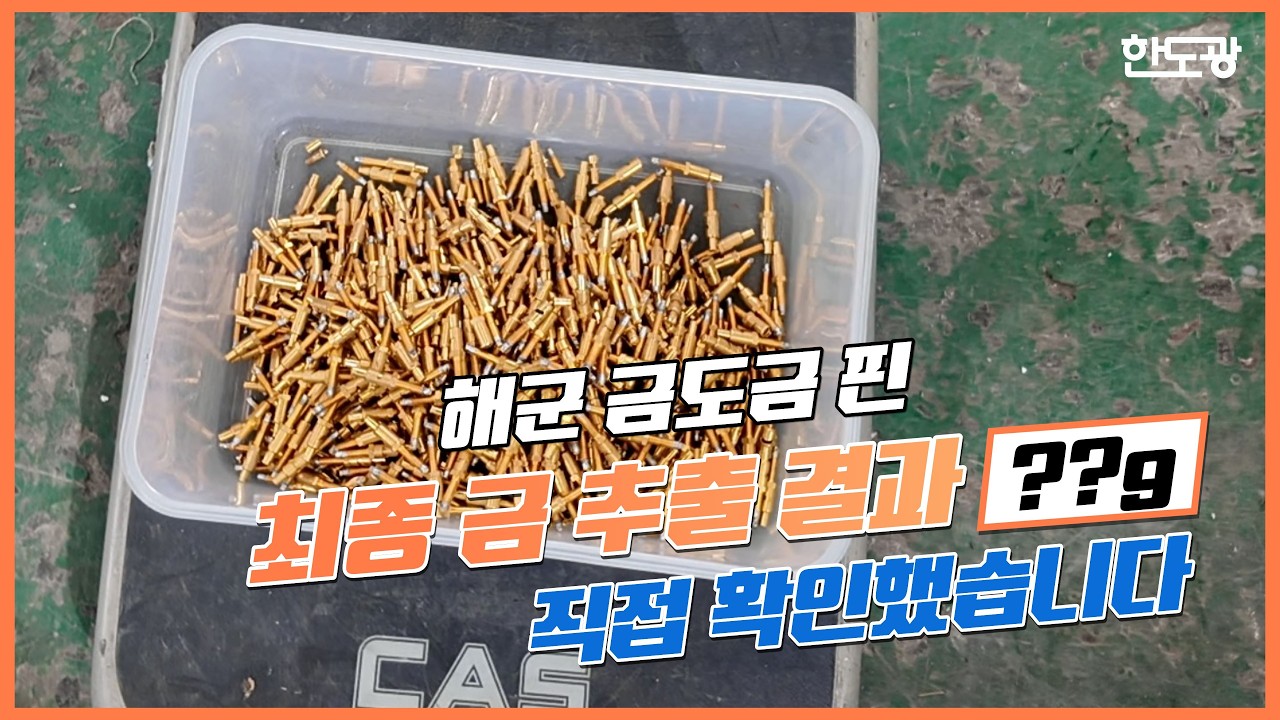 해군 금도금 핀, 수율 직접 확인했습니다ㅣ(주)한국도시광산과 함께하는 슬기로운 금생활 5