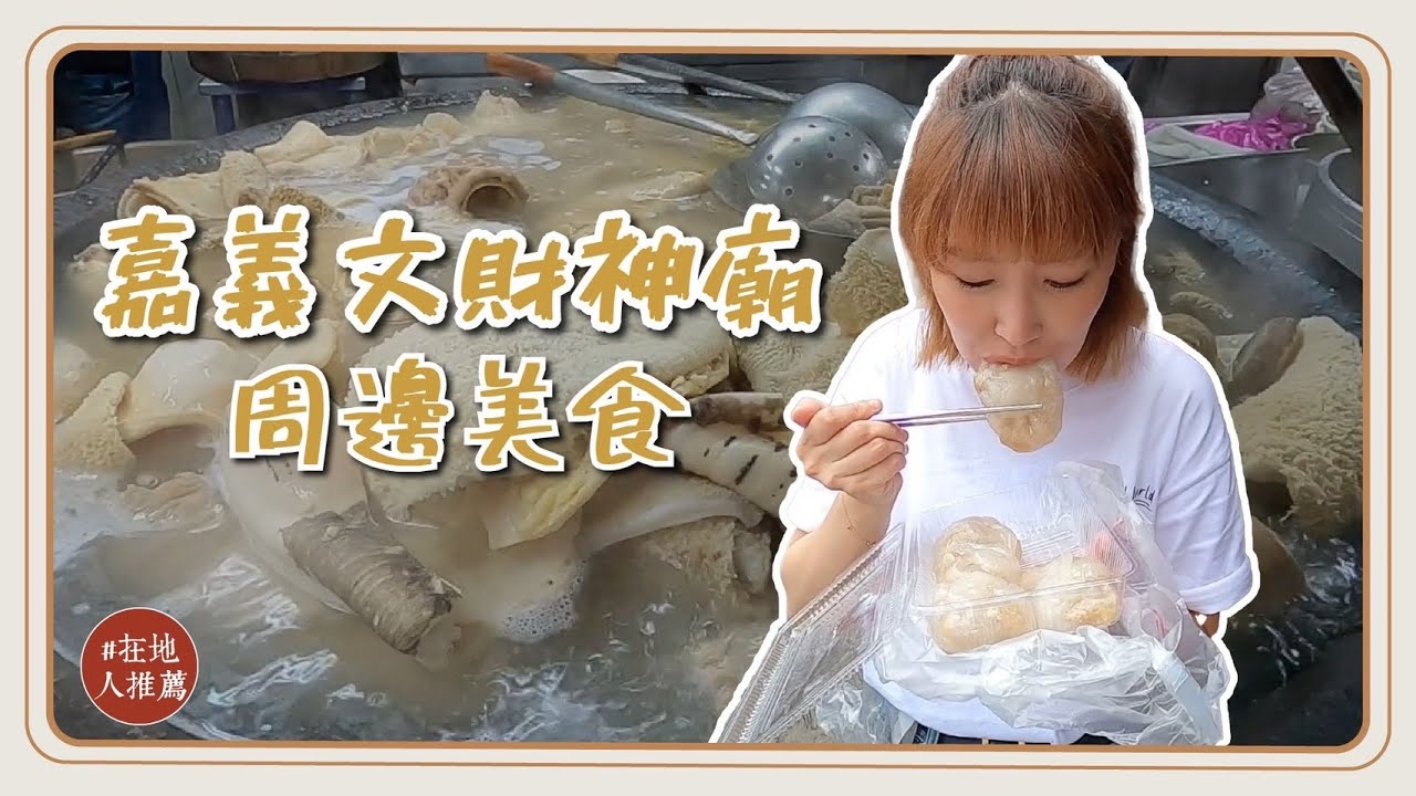 嘉義推薦｜來拜文財神順便吃美食！在地人才知道的市場美食？超好吃的牛雜湯！