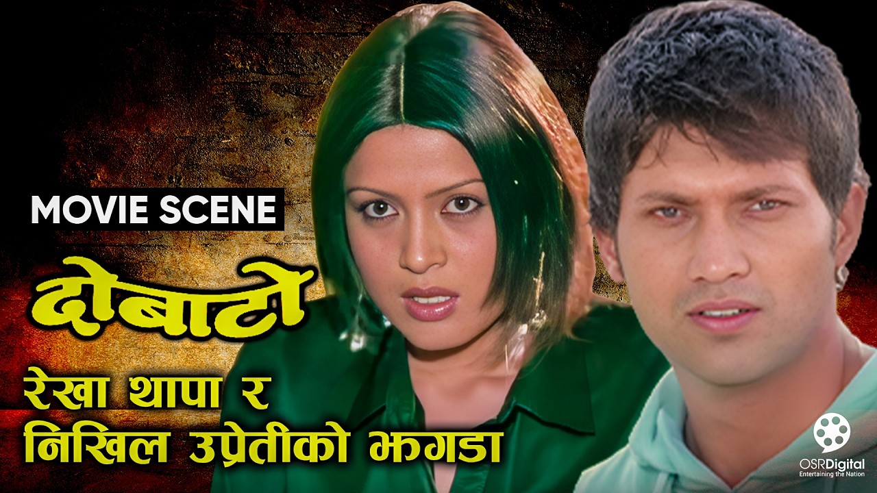 रेखा थापा र निखिल उप्रेतीको झगडा || Nepali Movie DOBATO Scene 2026 || Nikhil Upreti, Rekha Thapa