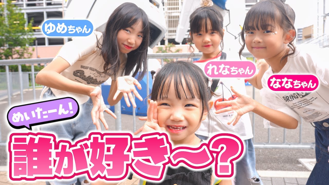 3歳のめいたんを1番喜ばせられるのは誰！？
