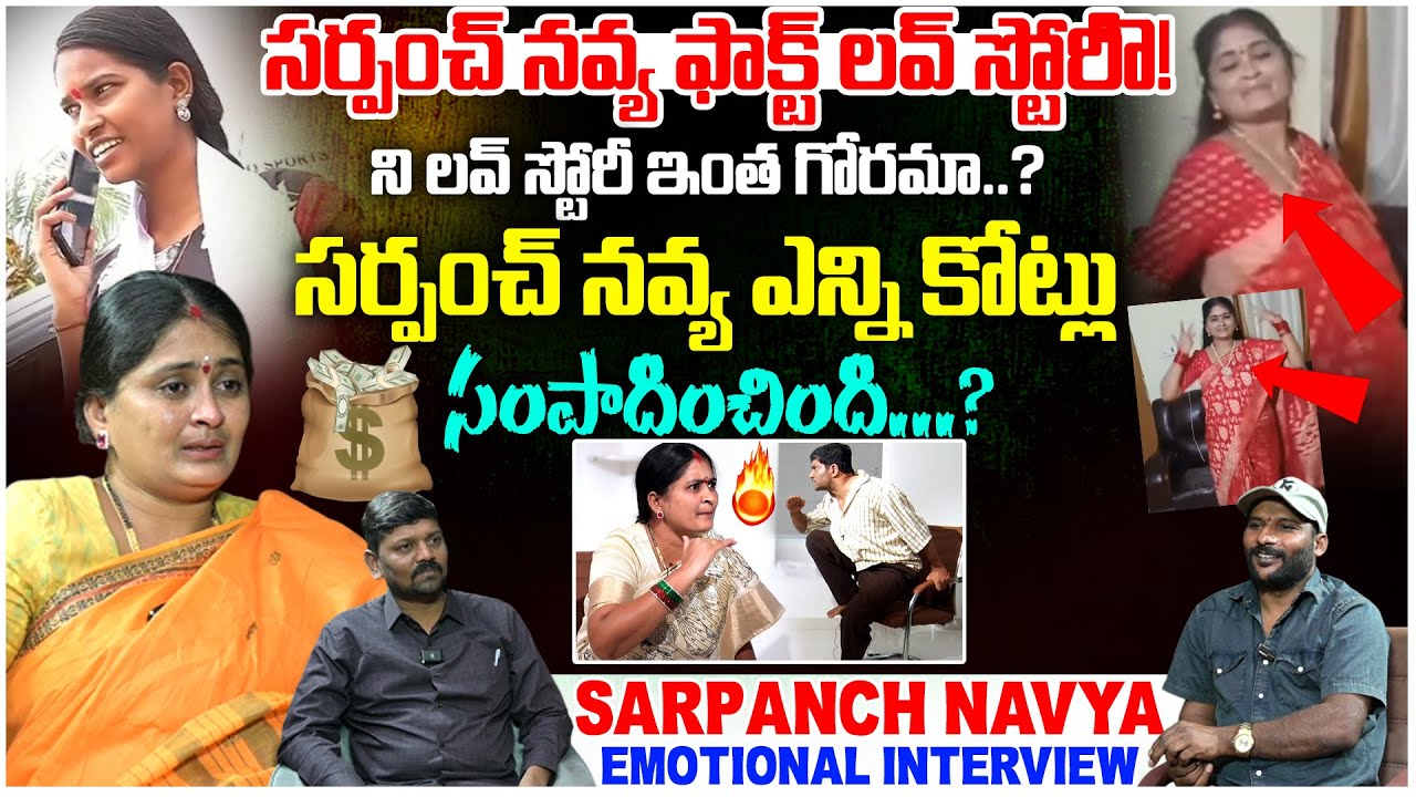 సర్పంచ్ నవ్య ఎన్ని కోట్లు సంపాదించింది...? | Sarpanch Navya Emotional Interview | #e96tv