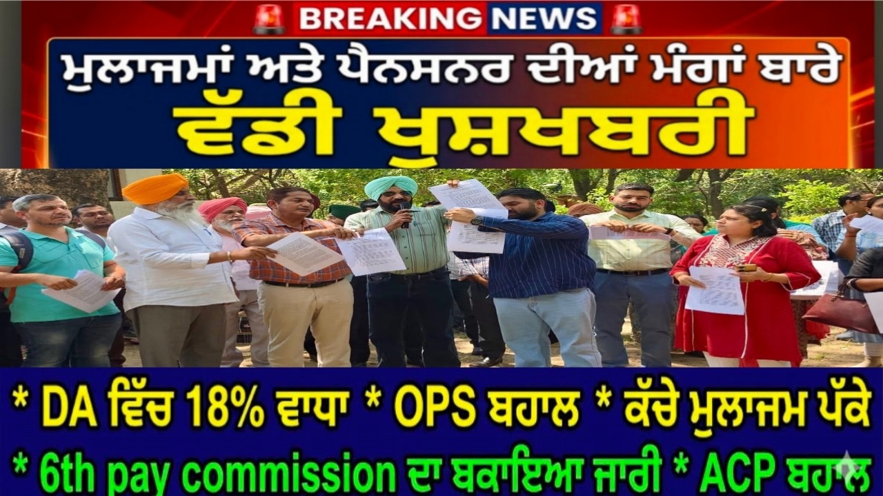 Punjab Govt News, Bhagwant Mann News, 6th Pay Commission, DA Hike, OPS Punjab.