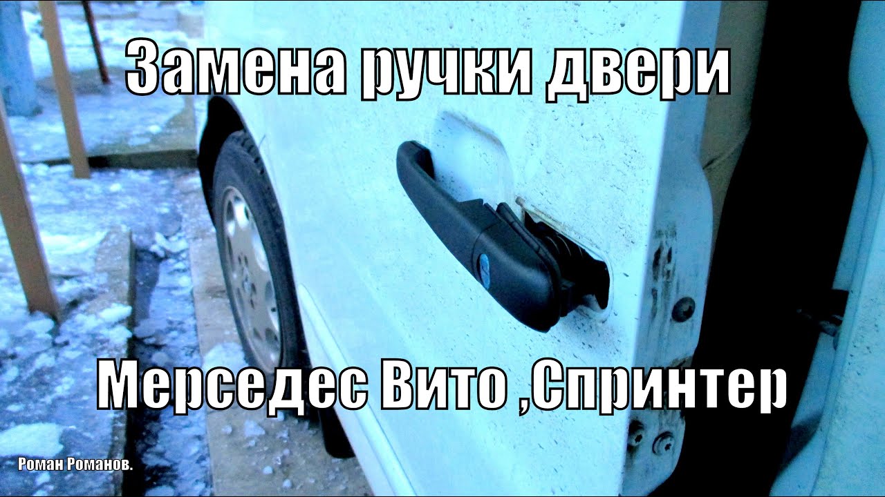 Как заменить ручку двери Мерседес Вито,Спринтер,проблемы при замене,советы в процессе.
