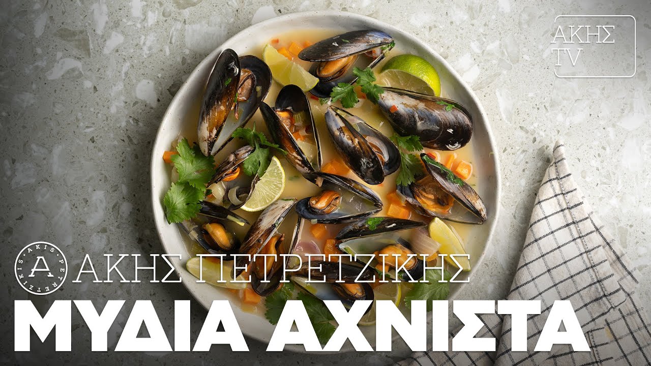 Μύδια αχνιστά Επ.45 | Kitchen Lab TV | Άκης Πετρετζίκης