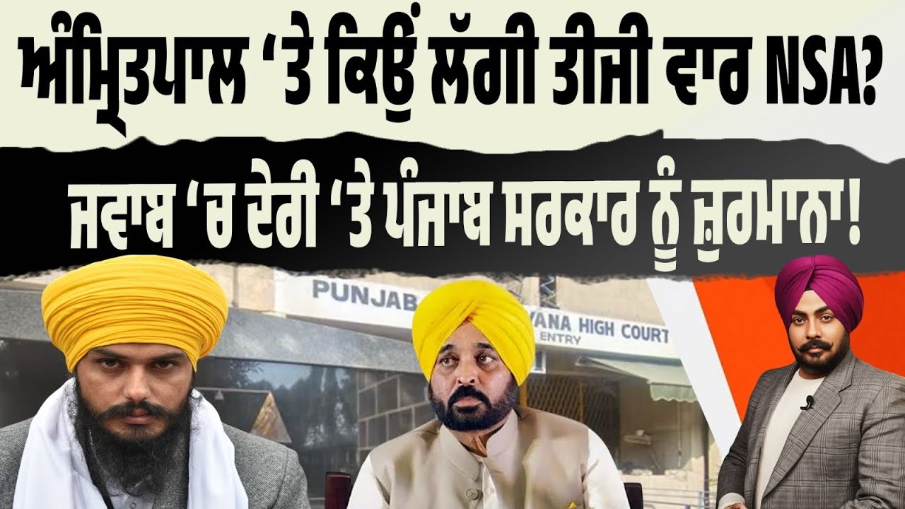 ਅੰਮ੍ਰਿਤਪਾਲ ‘ਤੇ ਲੱਗੀ NSA ‘ਤੇ ਵੱਡਾ ਖੁਲਾਸਾ! ਹਾਈਕੋਰਟ ਨੇ ਲਗਾਇਆ ਪੰਜਾਬ ਸਰਕਾਰ ਨੂੰ 10 ਹਜ਼ਾਰ ਰੁਪਏ ਦਾ ਜ਼ੁਰਮਾਨਾ?