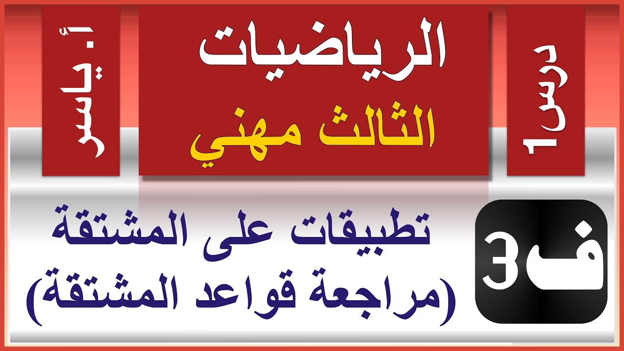 الرياضيات - الثالث مهني | الفصل الثالث | درس1 |  تطبيقات على المشتقة (مراجعة قواعد المشتقة)