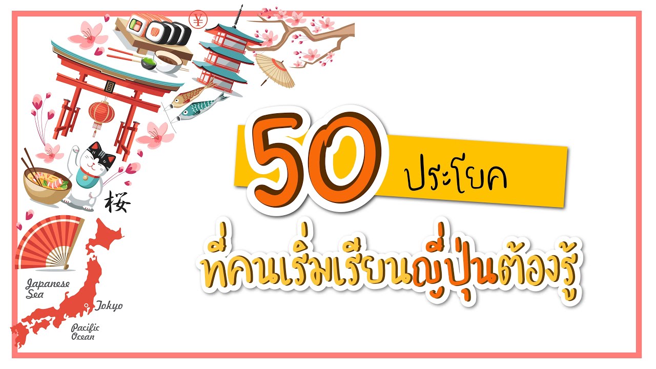 50 ประโยคที่คนเริ่มเรียนภาษาญี่ปุ่นควรรู้