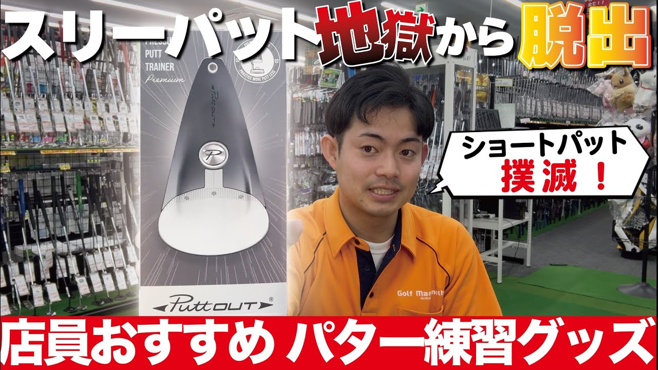 【脱・3パット】ショートパットが怖くなくなる！ゴルフショップ店員が本気でおすすめするパター練習グッズをご紹介！