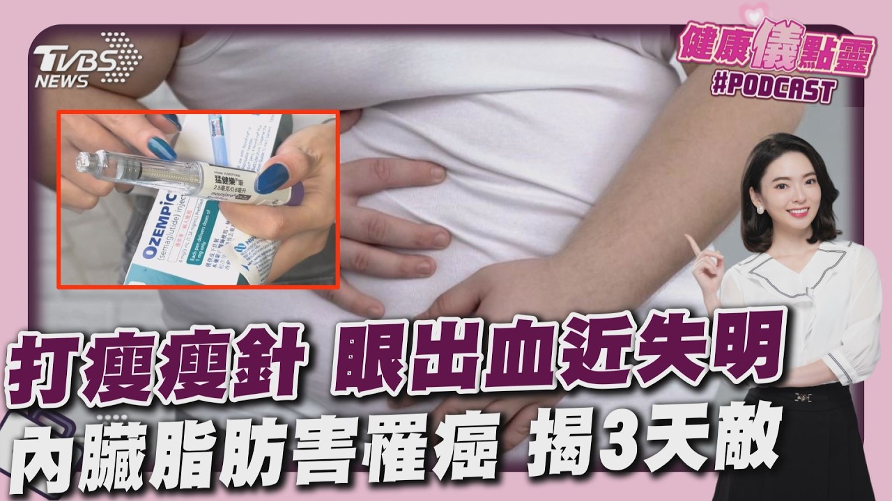 打瘦瘦針釀眼出血 血流不止幾近失明! 內臟脂肪恐害罹癌中風 3超級食物成打脂救星20260224｜主播#張良瑜｜1700健康儀點靈 PODCAST｜TVBS新聞 @TVBSNEWS02