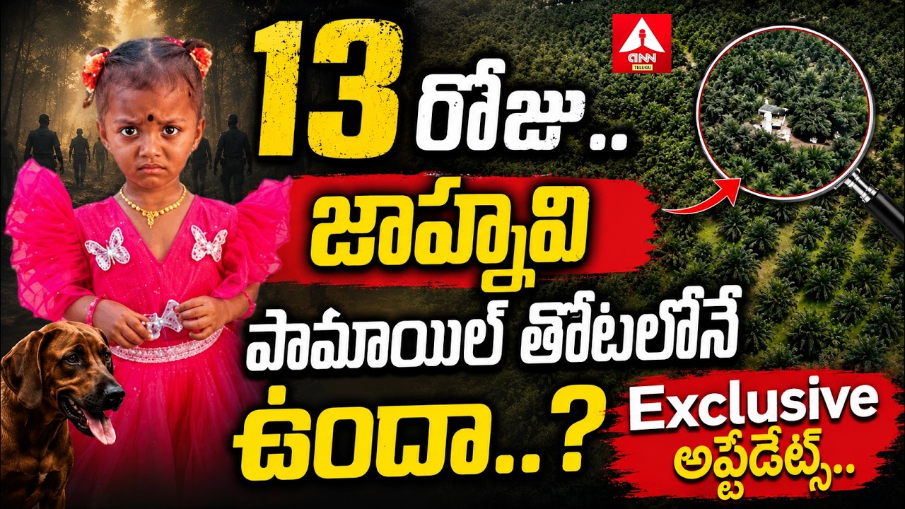 13 రోజు.. జాహ్నవి పామాయిల్ తోటలోనే ఉందా.. Exclusive అప్డేట్స్..? | Kakinada Jahnavi | ANN Telugu