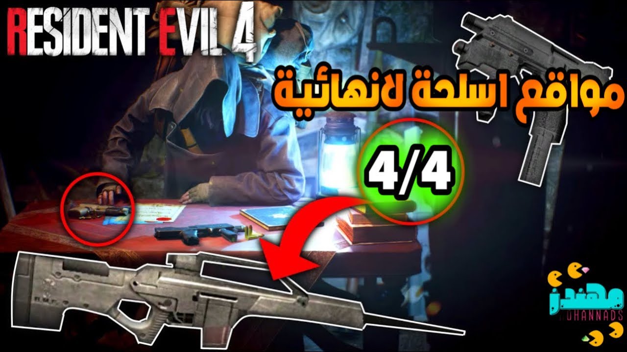 طريقة الحصول على اسلحة لانهائية رزدنت ايفل 4 ريميك Resident Evil 4 Remake - مهندز