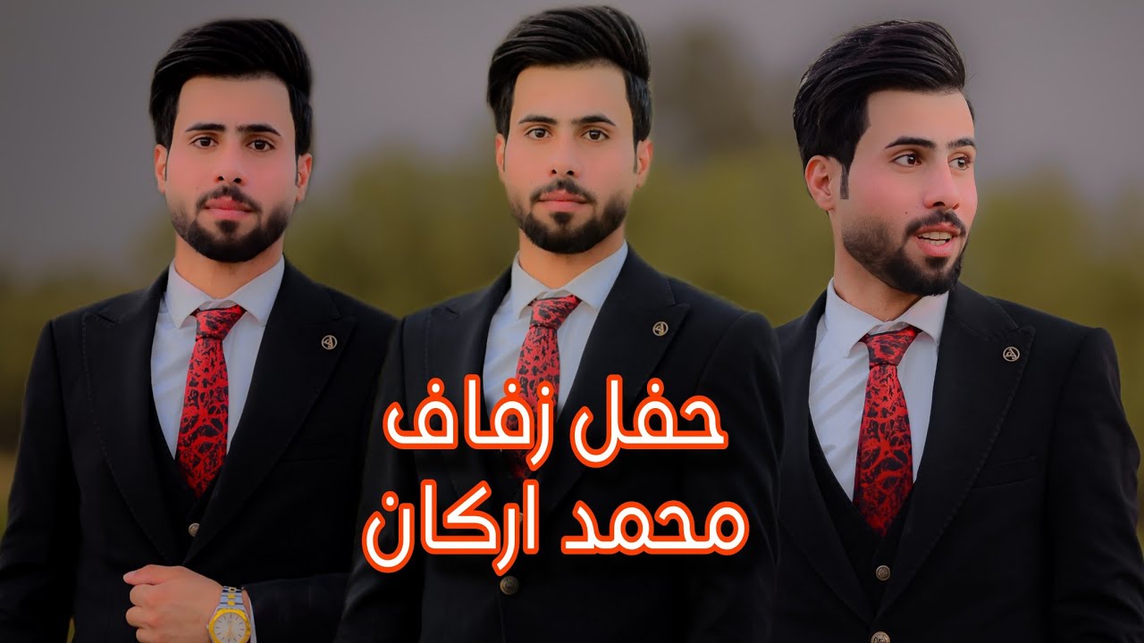 حفل زفاف محمد اركان العبادي الف الف مبروك 💟… اغاني اعراس حفلات 2025/2026#للحجز07829434087