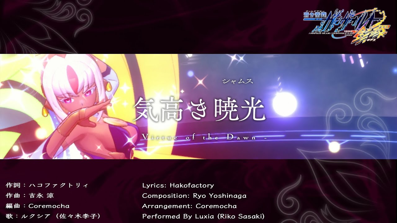 蒼き雷霆（アームドブルー） ガンヴォルト 鎖環（ギブス） 挿入歌『気高き暁光（シャムス）』