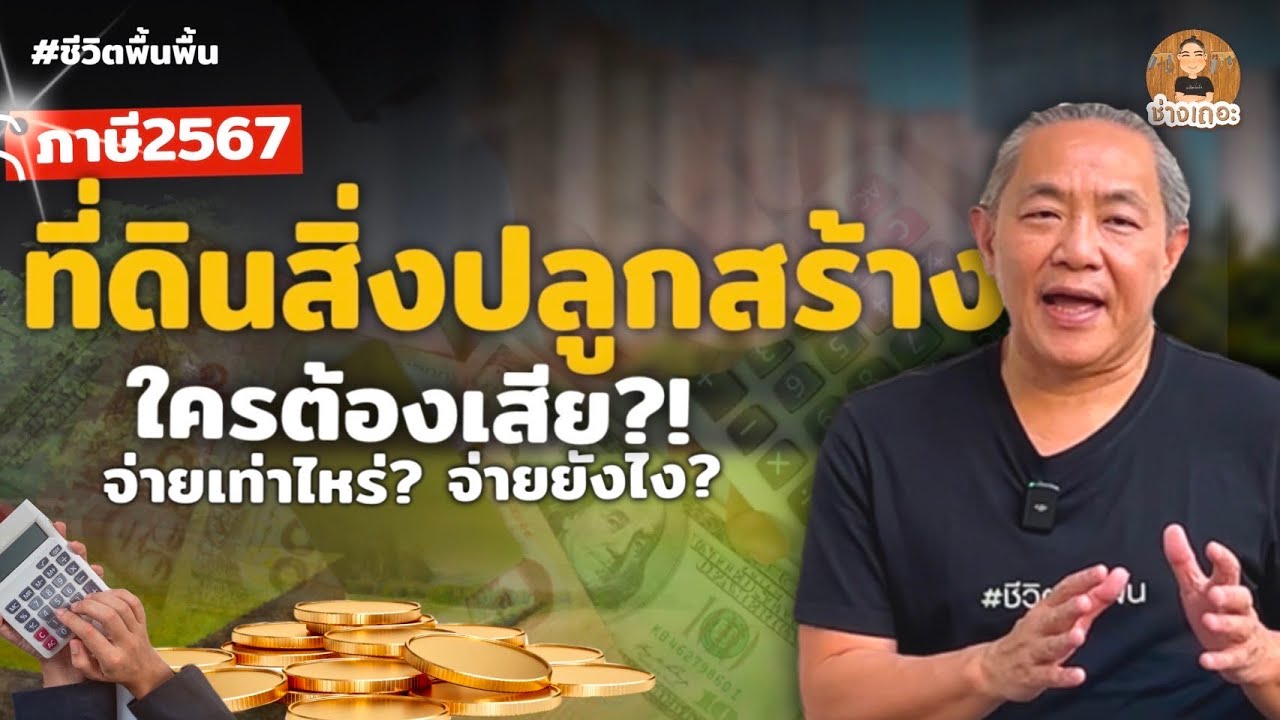 ภาษีที่ดิน-สิ่งปลูกสร้าง ปี 67 กับเรื่องที่ต้องรู้!!  | ช่างเถอะ by พี่ปี้