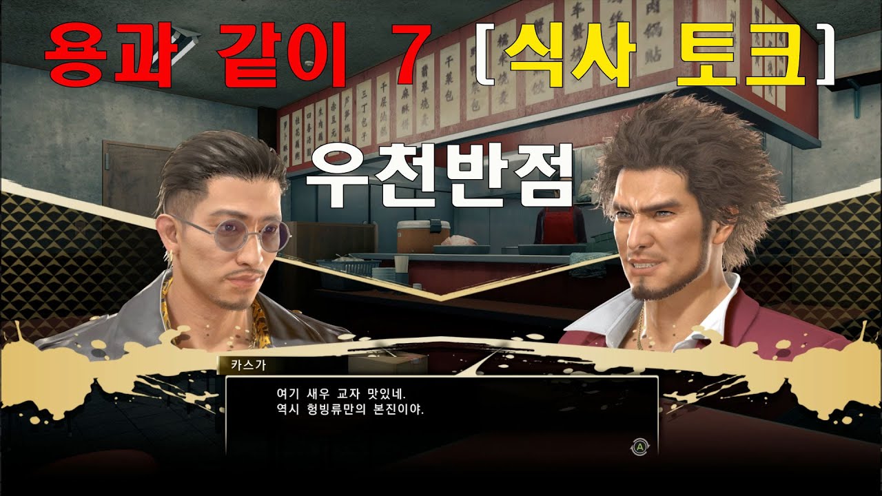 용과 같이 7 [식사 토크] 우천반점