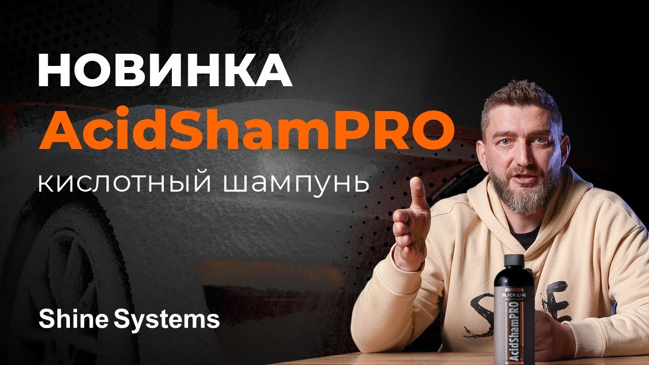 AcidShamPro — новый кислотный шампунь для ручной мойки Black Line Shine Systems