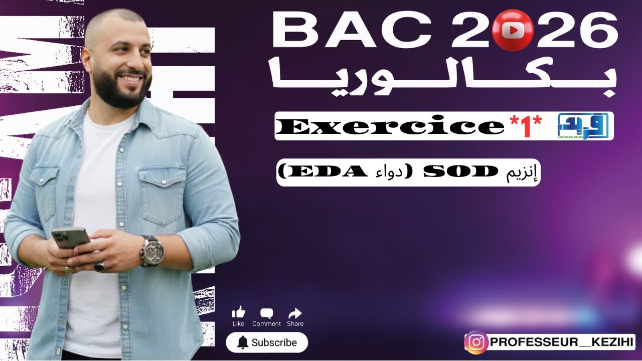 🔵التمرين01 من سلسلة تفوق في بكالوريا2026-في الإنزيمات