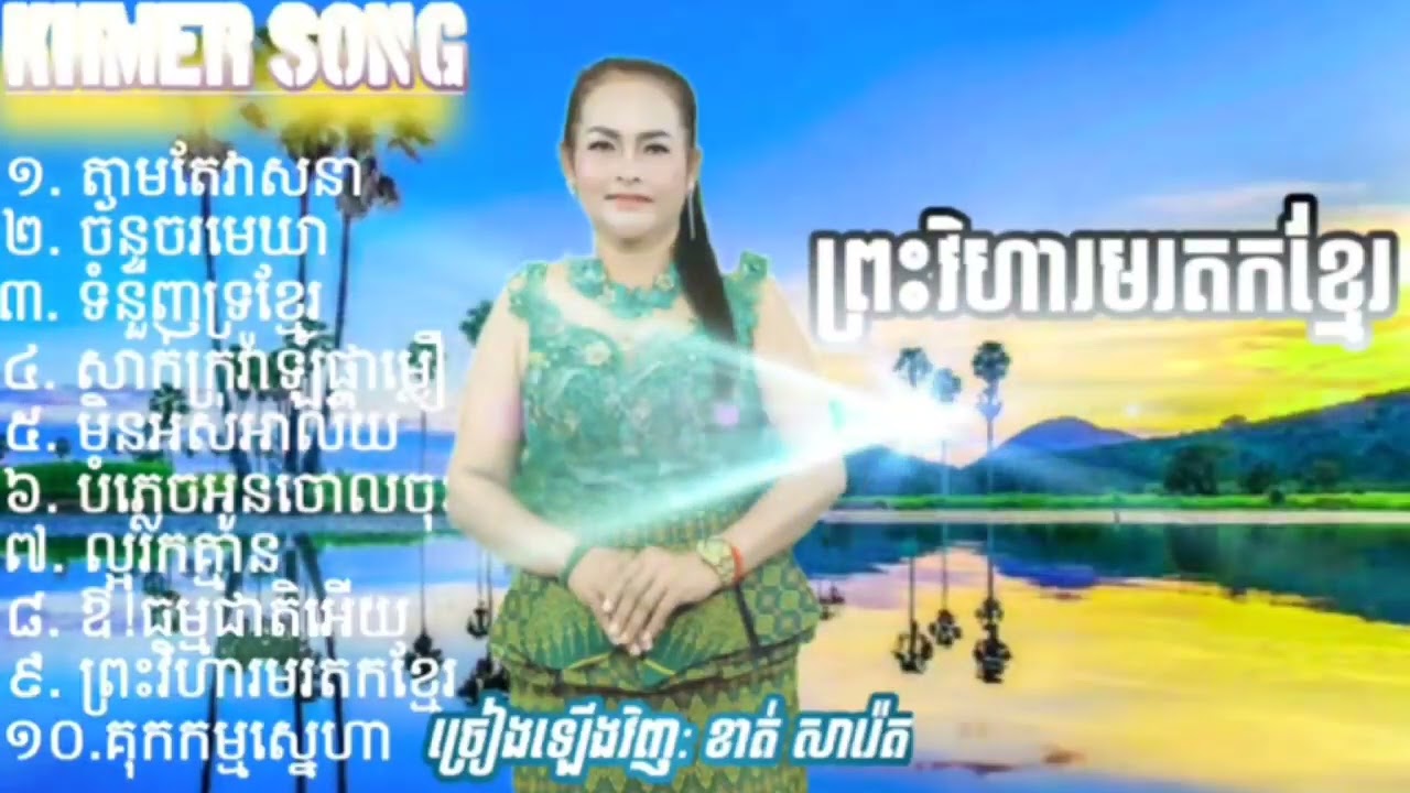 # ជ្រើសរើសពិរោះៗ - Cover By ខាន់ សារ៉េត ២០២៥