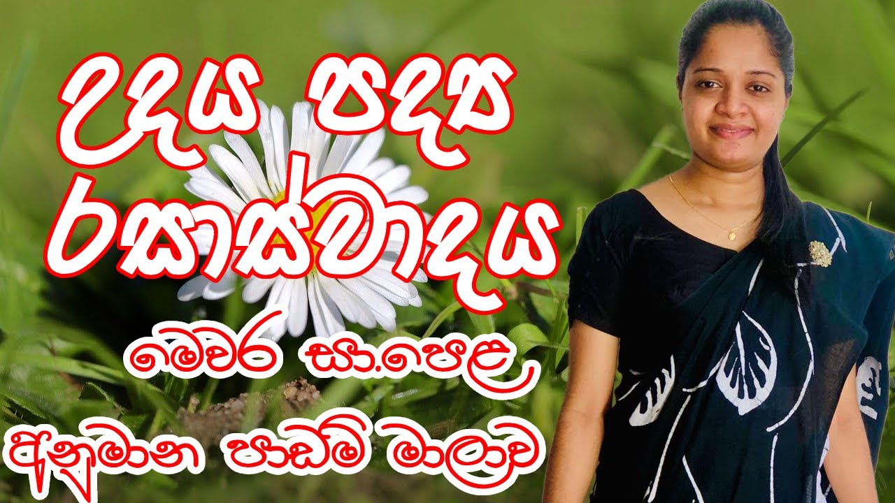 උදය | පද්‍ය රසාස්වාදය | විභාගෙට කලින් බලන්න | Udaya | Padya Rasaswadaya | O/L