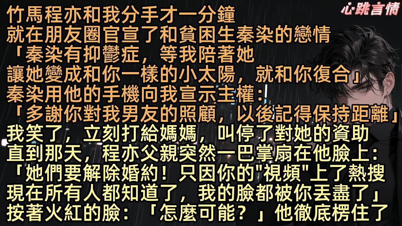 【中二病】「秦染有抑鬱症，等我陪她，讓她變成和你一樣的小太陽，就和你復合」竹馬程亦和我分手才一分鐘，就官宣和貧困生秦染的愛情。她更用他手機向我宣示主權：「多謝你曾對我男友的照顧，以後記得要保持距離喔」