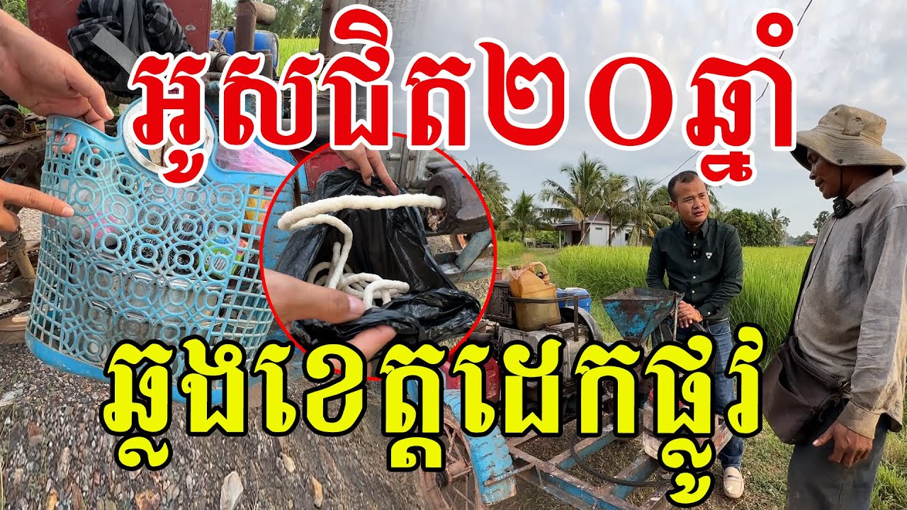 សរសើរលោកពូណាស់ តស៊ូជិត២០ឆ្នាំ ចេញពីខេត្តមួយចូលខេត្តមួយ យប់ត្រង់ណាដេកត្រង់នឹង