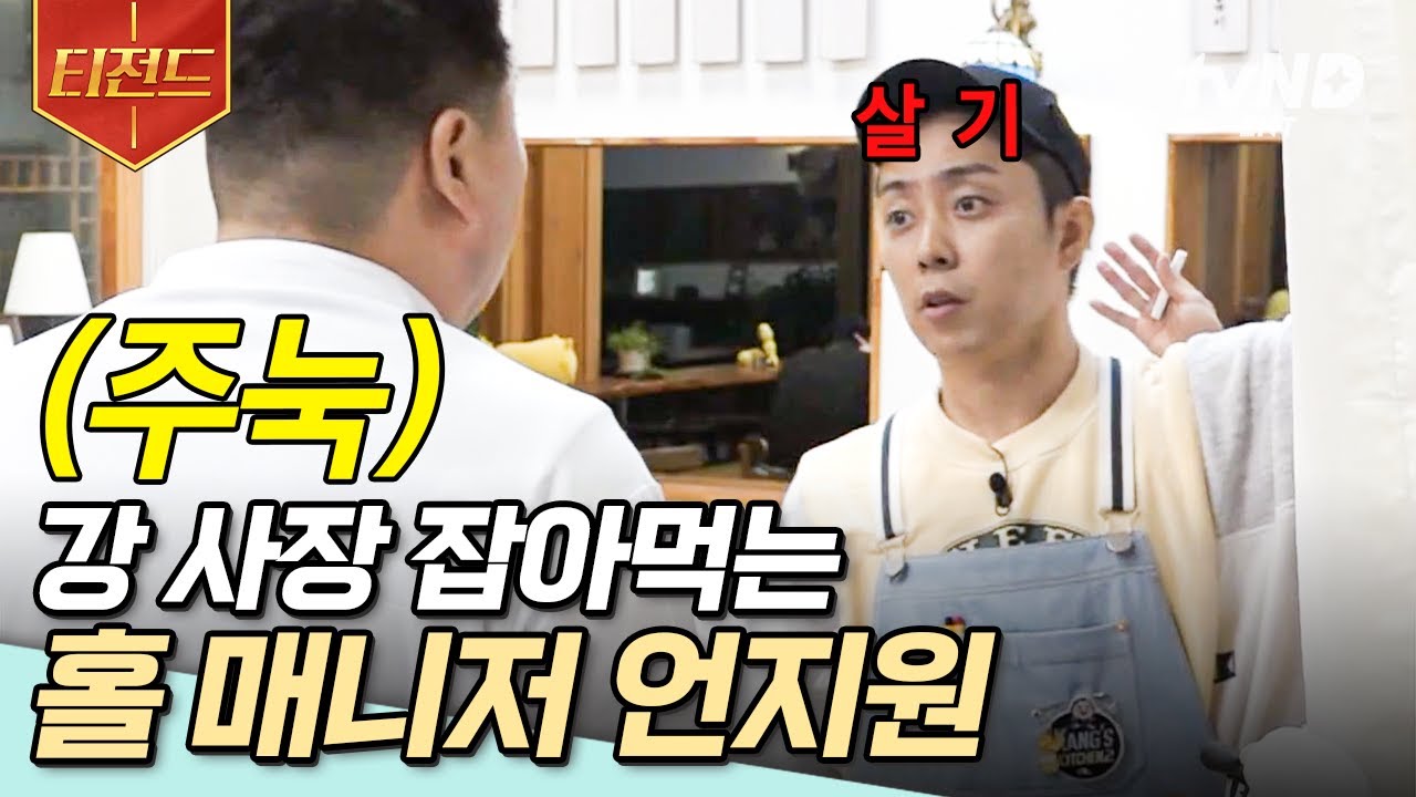 [#강식당2 ] 살기 서린 언지원은 강 사장을 잡아🐻ㅋㅋ 그래도 강호동 멘탈 케어가 특기인 홀 매니저 은지원입니다~! 피가 되고, 살이 되는 잔소리는 서비스-★ | #티전드