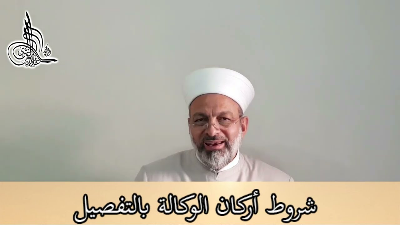 شروط أركان الوكالة بـ التفصيل، #فقه_المعاملات_المالية_المقارن
