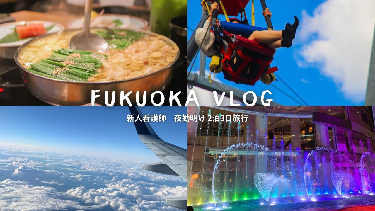 【vlog】新人看護師💉夜勤明け両親と2泊3日福岡旅行🍜✈️