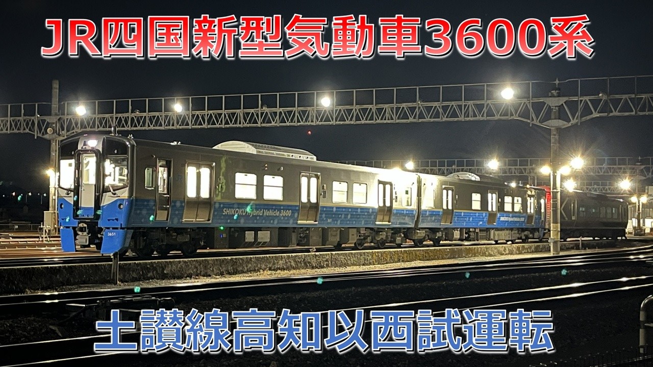 【追っかけ動画】JR四国新型気動車3600系 土讃線高知以西試運転