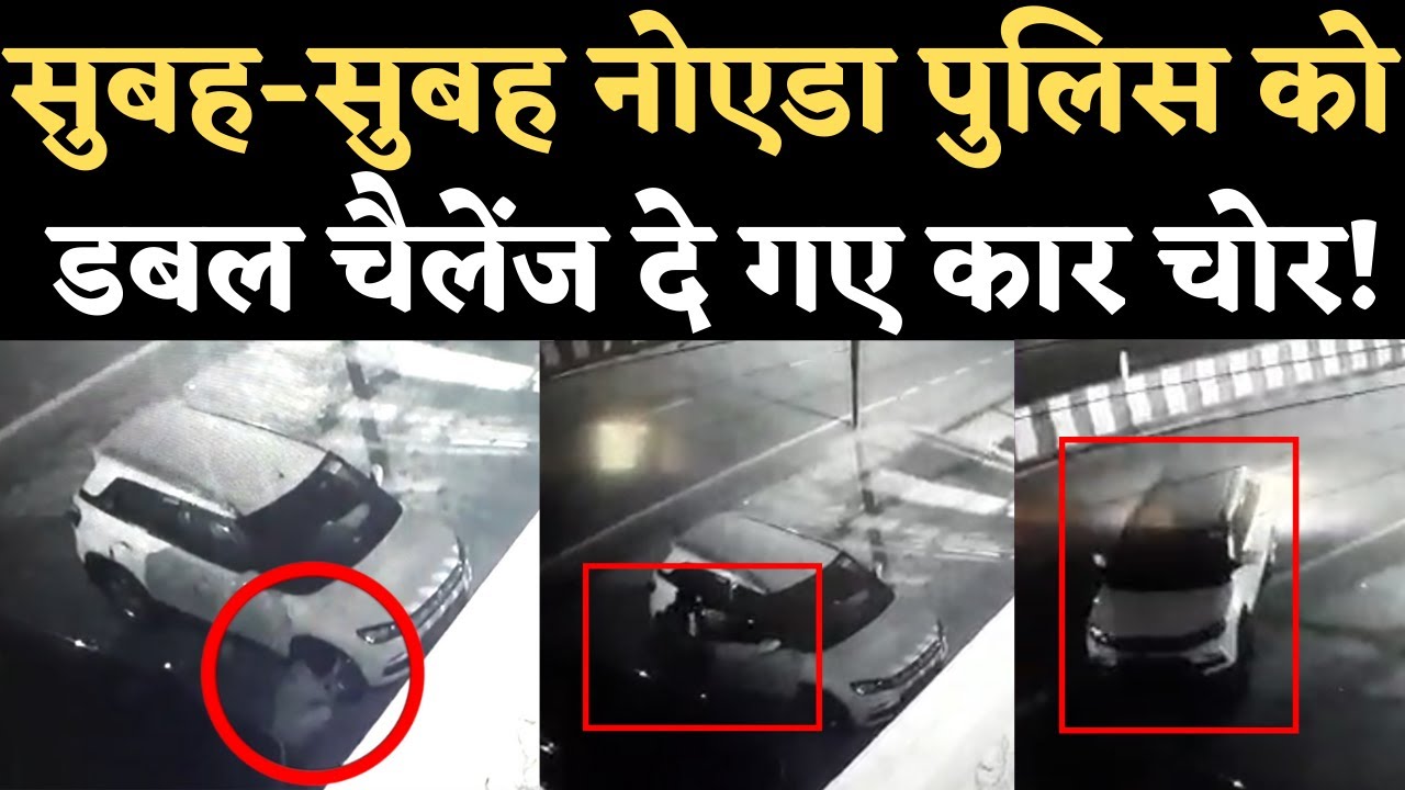 Noida DM Office के नजदीक से दो कारें उड़ाकर Noida Police को खुली चुनौती दे गए चोर! Car chori CCTV