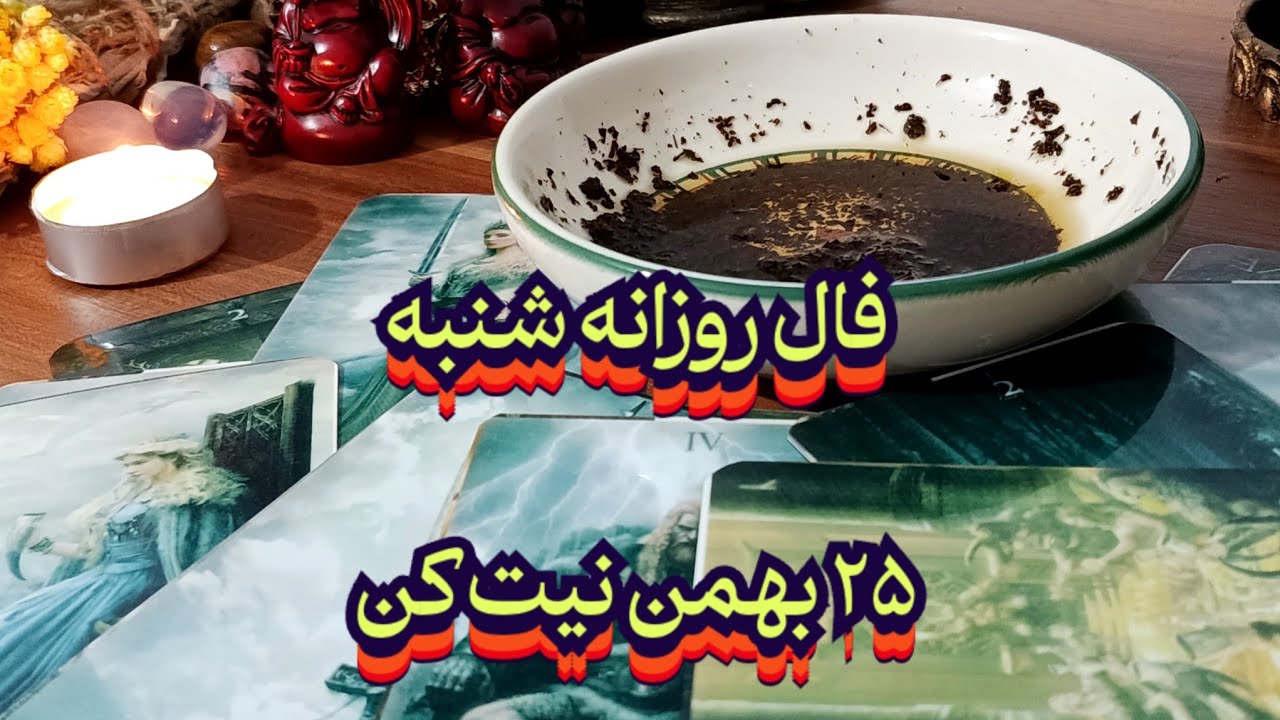 فال روزانه شنبه ۲۵ بهمن 🧿💯 نیت کن#فال_سایه#فالروزانه#فال_روزانه#تاروت#تاروت_فارسی#حافظ_راز#فال_قهوه 