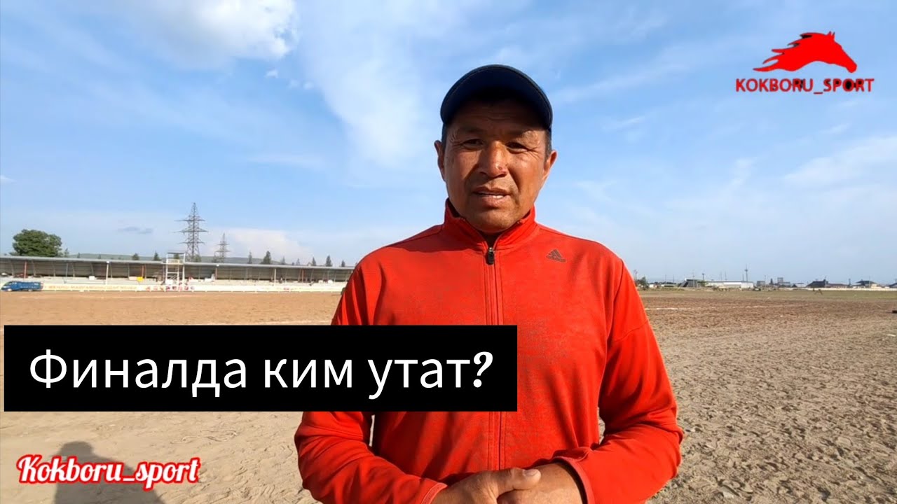 Карыпбек Эшиев менен интервью 👆 Биз баатырды сыйлай билели!