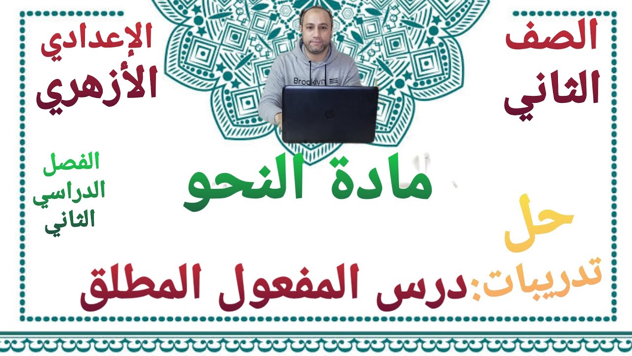 مادة النحو حل تدريبات درس المفعول المطلق الصف الثاني الإعدادي الأزهري