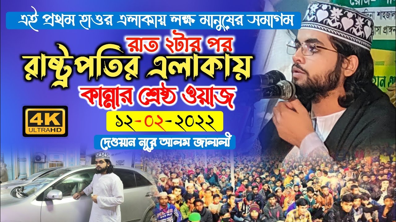 যেই সুরে সারাদেশ পাগল করলো সুন্নি বক্তা | Bangla Waz 2022 | দেওয়ান নূরে আলম জালালী | DNJ OFFICIAL