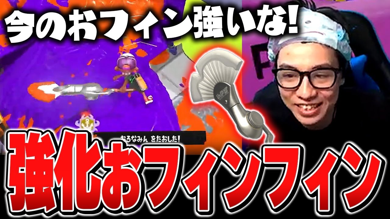 強化されたフィンセントに可能性を感じるななとGames【スプラトゥーン3】