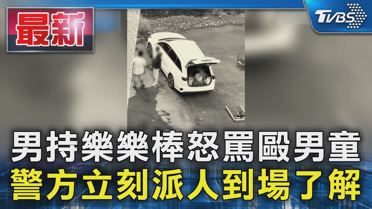 男持樂樂棒怒罵毆男童 警方立刻派人到場了解｜TVBS新聞 @TVBSNEWS01